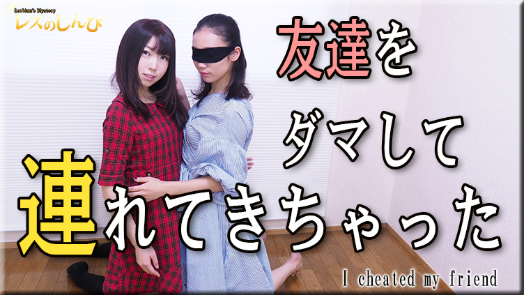 友達をダマして連れてきちゃった〜ちひろちゃんとはるちゃん〜1