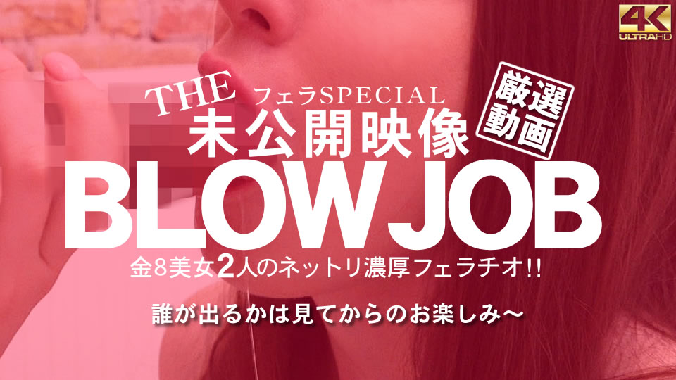 プレミア先行配信 THE 未公開映像 金8美女の2人のネットリ濃厚フェラチオ!BLOWJOB