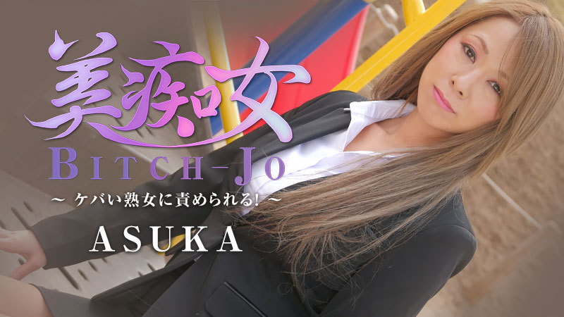 美痴女~ケバい熟女に責められる!~