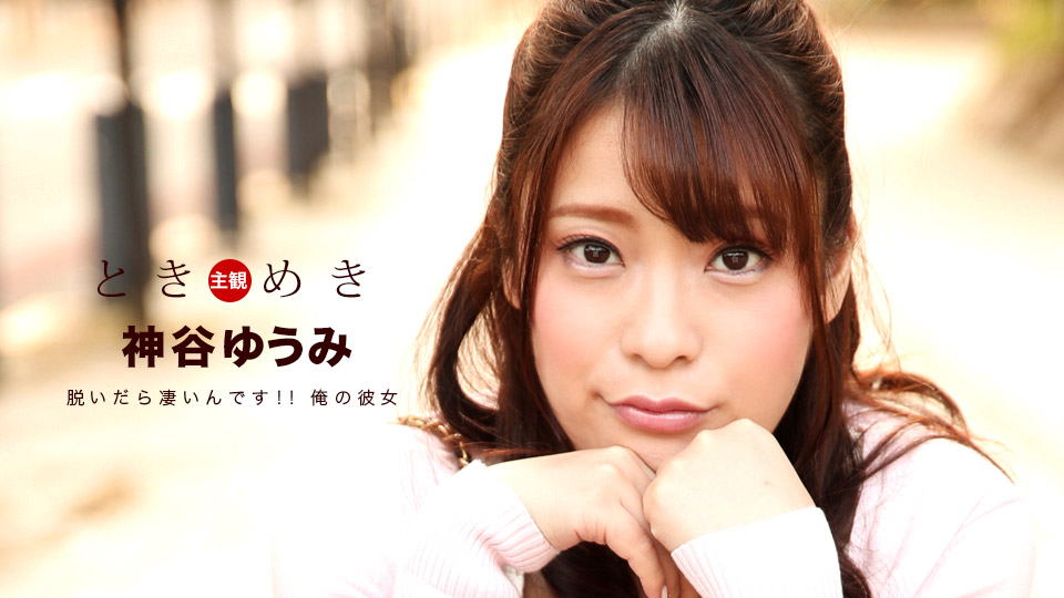 ときめき ~抱き心地良さそうなカラダとツルツルの美マン~