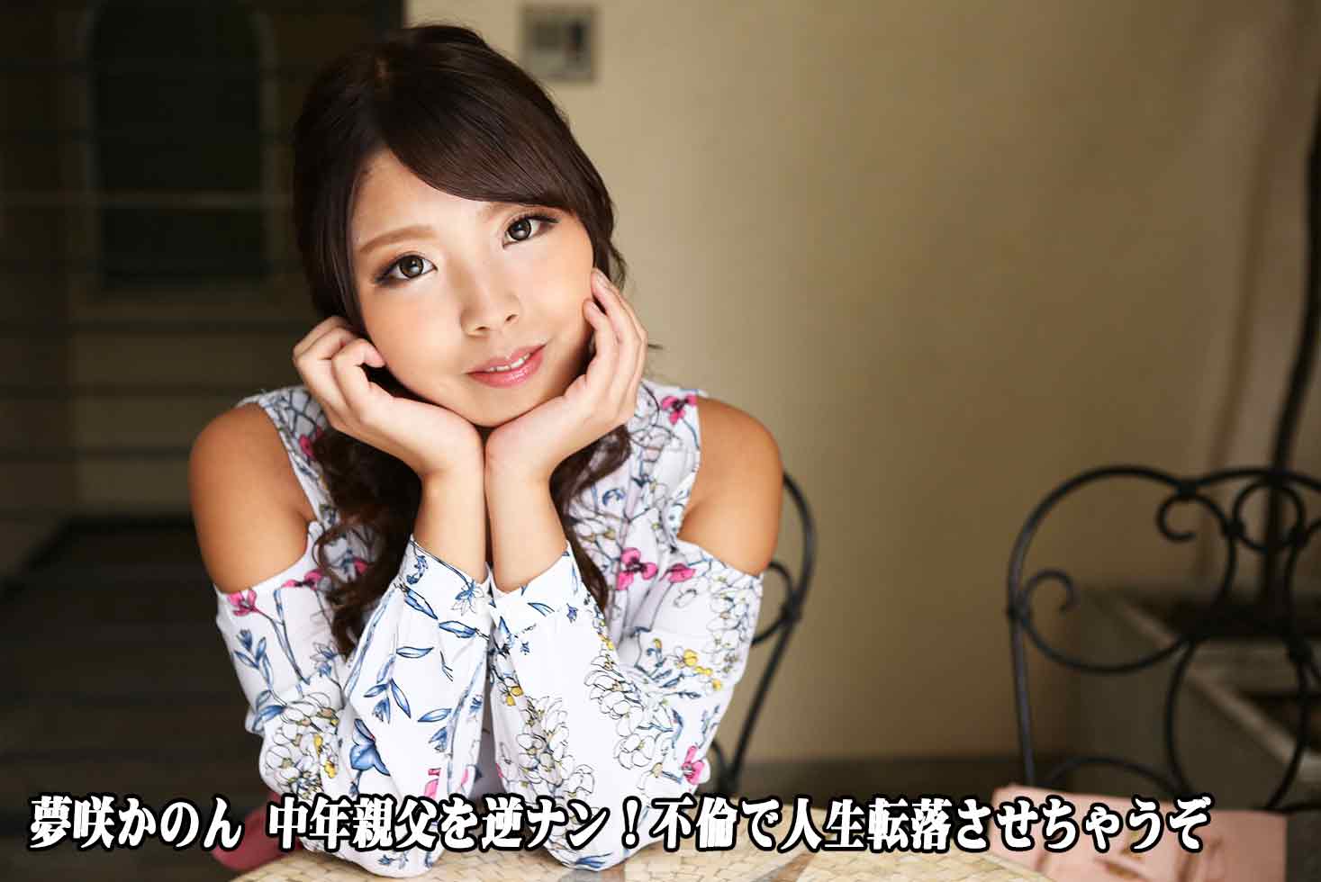 中年親父を逆ナン!不倫で人生転落させちゃうぞ