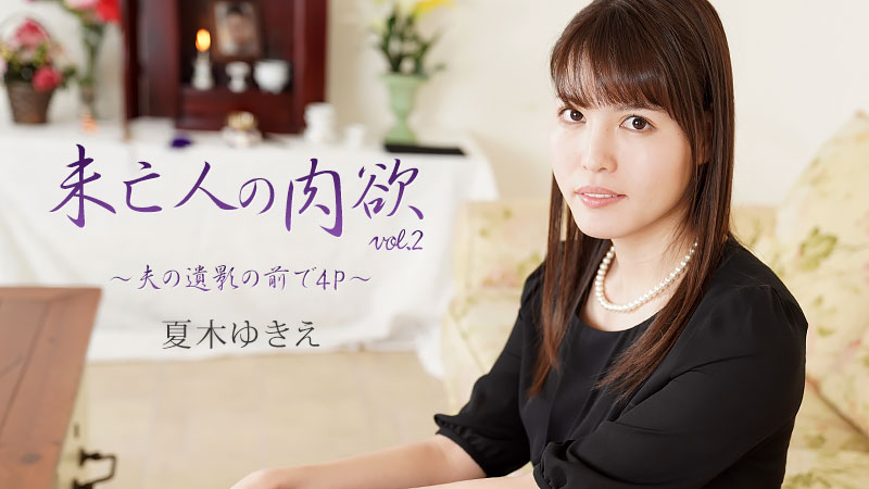 未亡人の肉欲Vol.2~夫の遺影の前で4P~