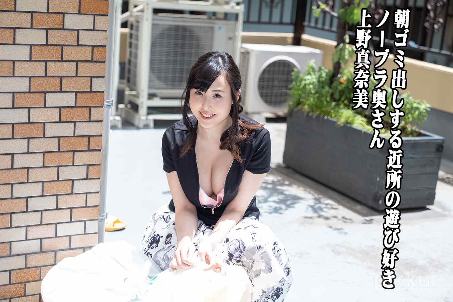 朝ゴミ出しする近所の遊び好きノーブラ奥さん 上野真奈美