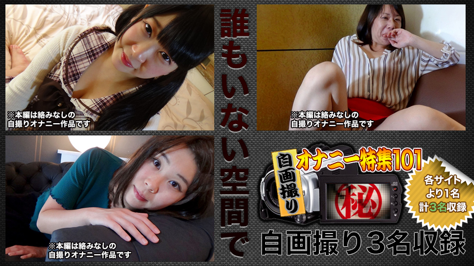 自画撮りオナニー特集