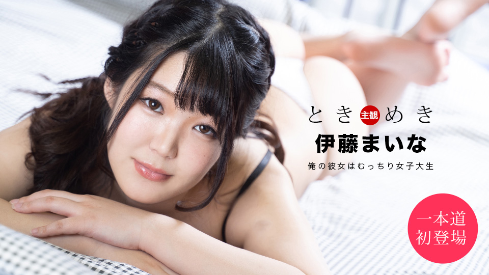 ときめき ~俺の彼女はむっちり女子大生~