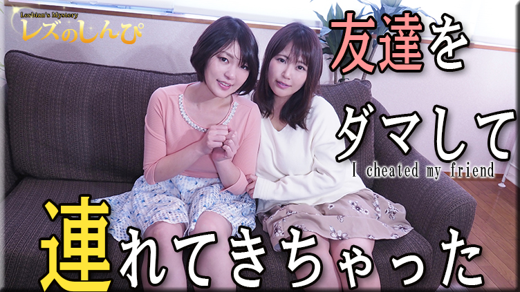 友達をダマして連れてきちゃった〜まゆちゃんとさくらちゃん〜1