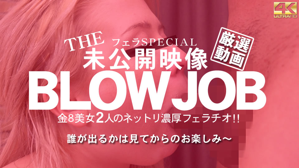 THE 未公開映像 金8美女の2人のネットリ濃厚フェラチオ!BLOWJOB