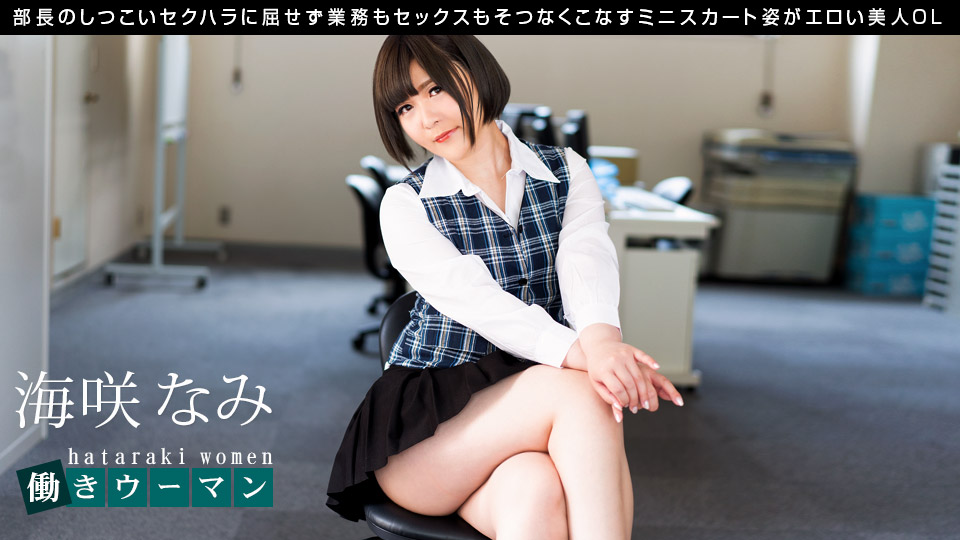 働きウーマン ~仕事もエッチもそつなくこなす美人OL~