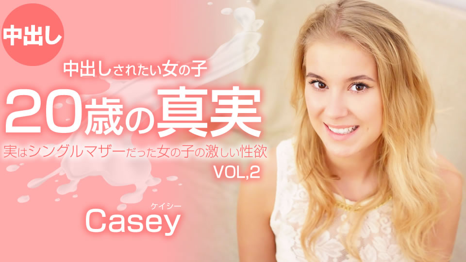 プレミア先行配信 20歳の真実 中出しされたい女の子 VOL2 Casey Northman