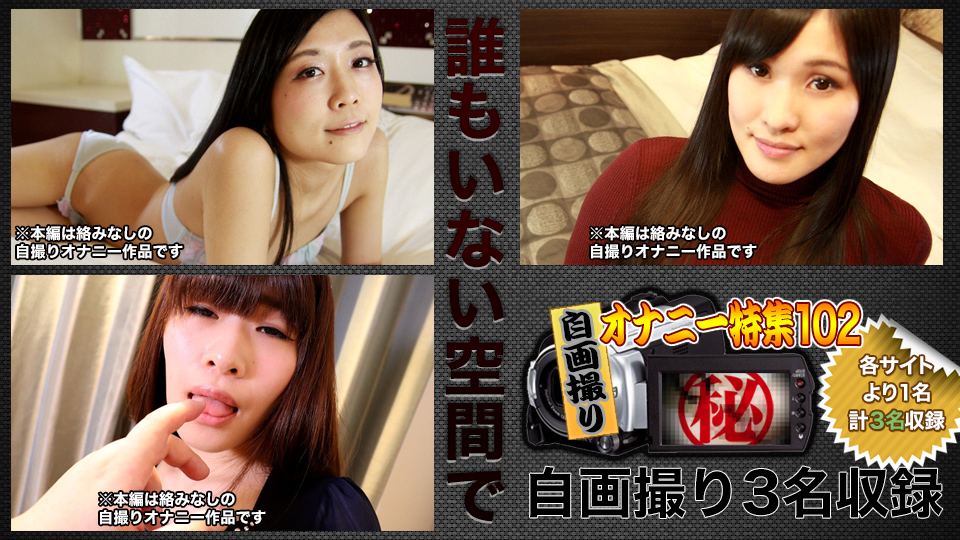 自画撮りオナニー特集