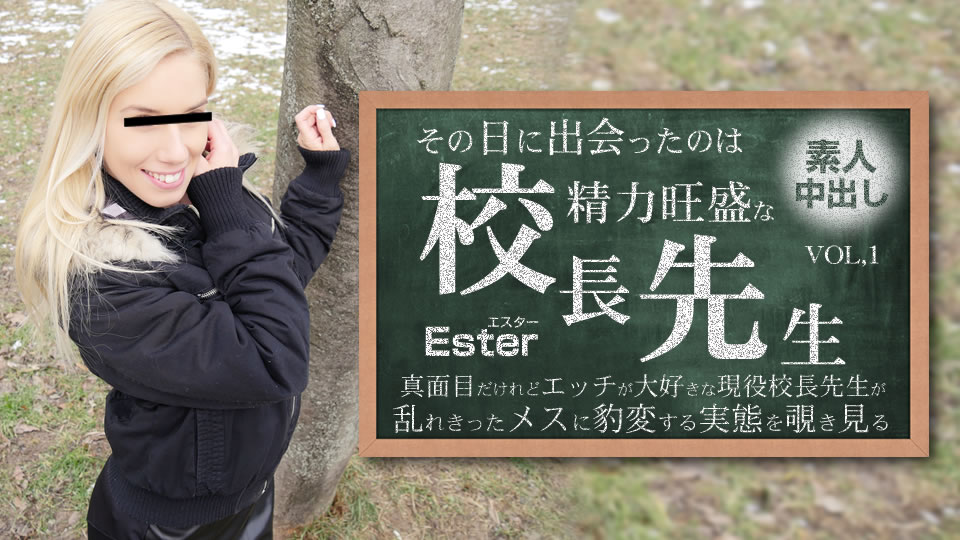 VIP先行配信 その日に出会ったのは勢力旺盛の校長先生 素人中出し VOL1 Ester