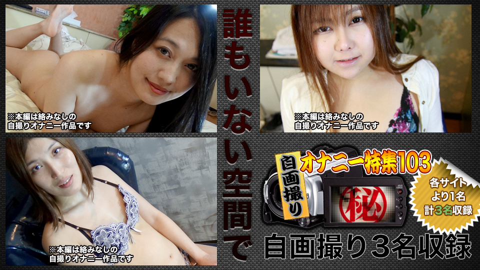 自画撮りオナニー特集