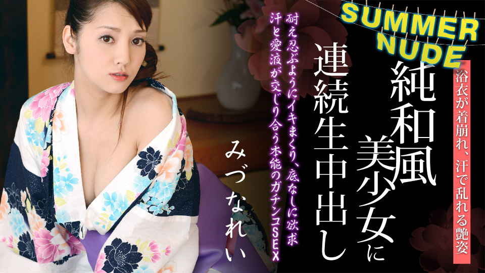 サマーヌード 〜浴衣が似合う純和風美少女に連続生中出し〜