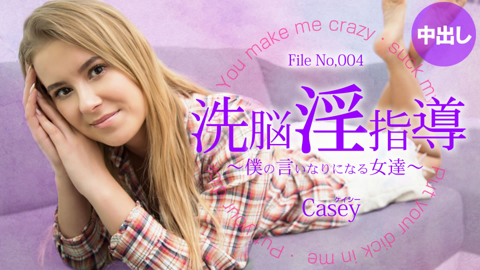 一般会員様5日間限定配信 洗脳淫指導 〜僕の言いなりになる女達〜 Casey
