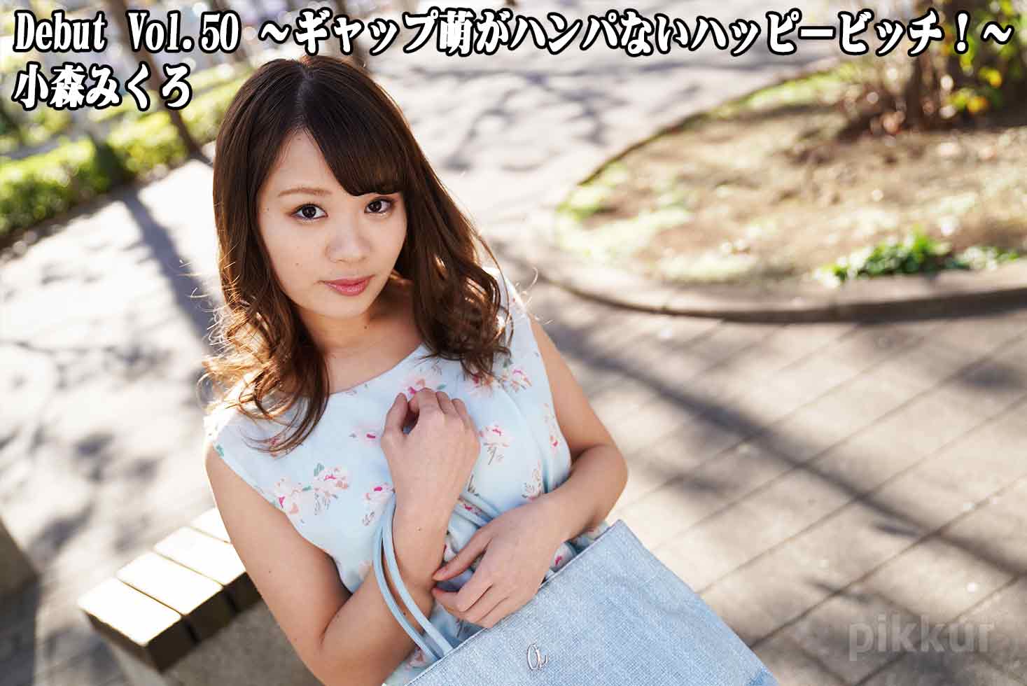 Debut Vol.50 〜ギャップ萌がハンパないハッピービッチ!〜