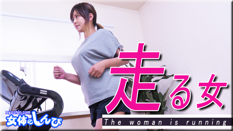 走るオンナ
