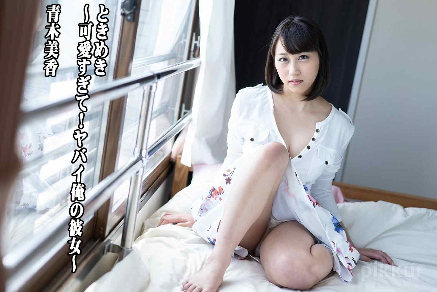 ときめき 〜可愛すぎて!ヤバイ俺の彼女〜