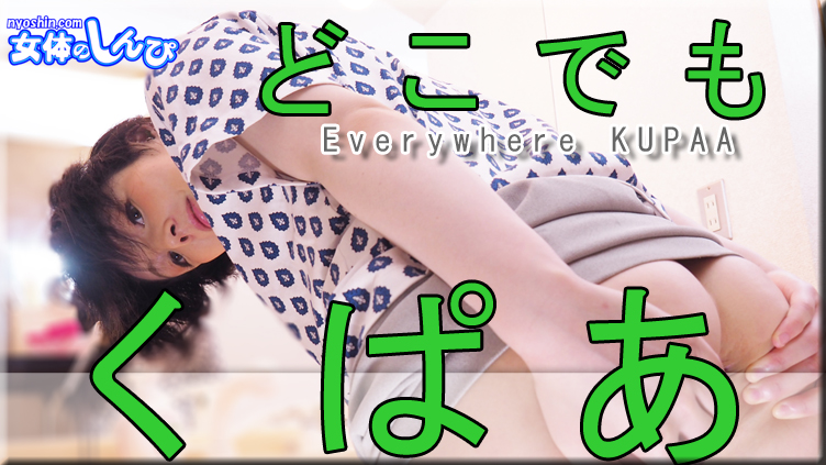 どこでもくぱぁ