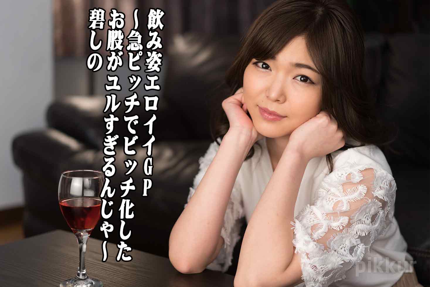 飲み姿エロイイGP 〜急ピッチでビッチ化したお股がユルすぎるんじゃ〜