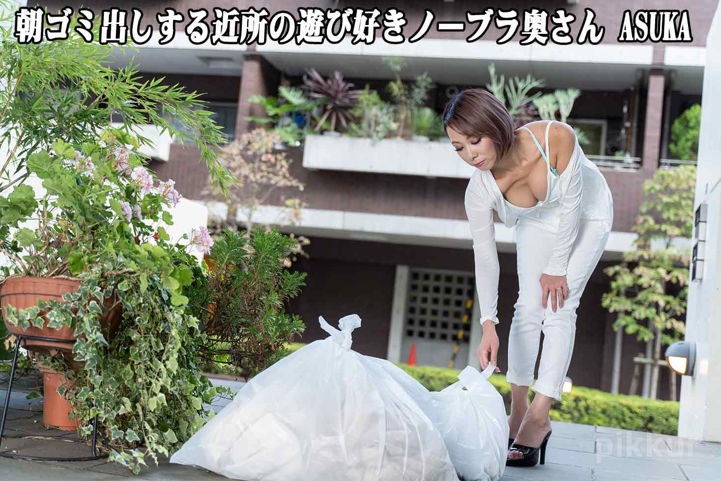 朝ゴミ出しする近所の遊び好きノーブラ奥さん ASUKA