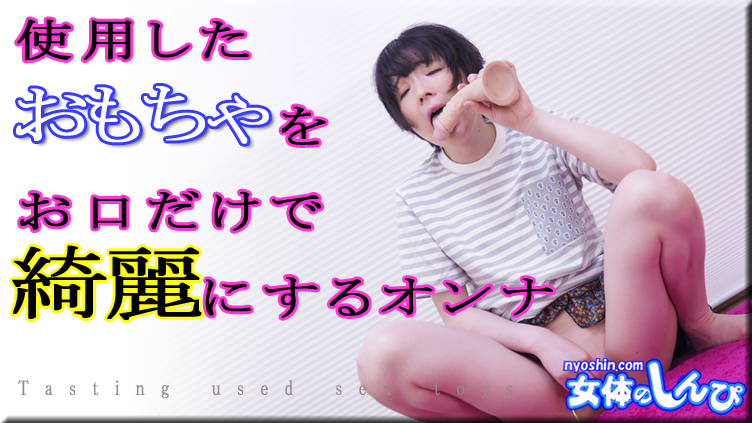 使用したオモチャをおクチだけで綺麗にするオンナ
