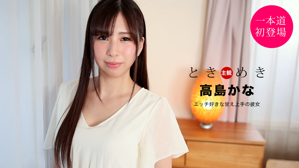ときめき ~エッチ好きな甘え上手の彼女~