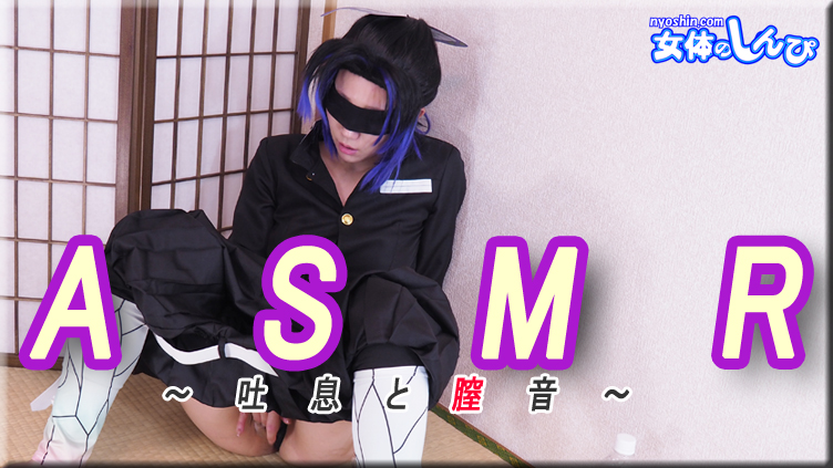 コスプレ ASMR〜吐息と膣音〜