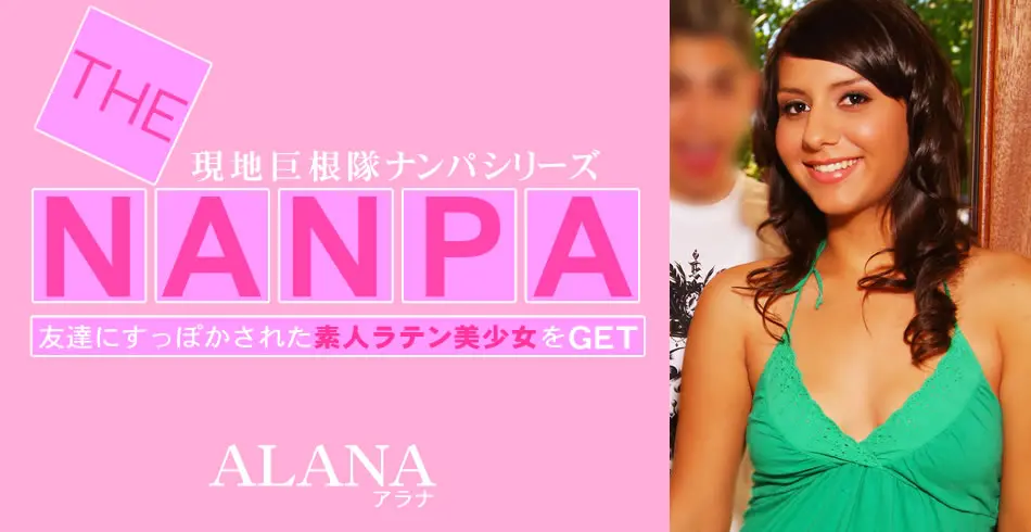 THE NANPA 現地巨根隊ナンパシリーズ 友達にすっぽかされた素人ラテン美少女をGET Alana Leigh