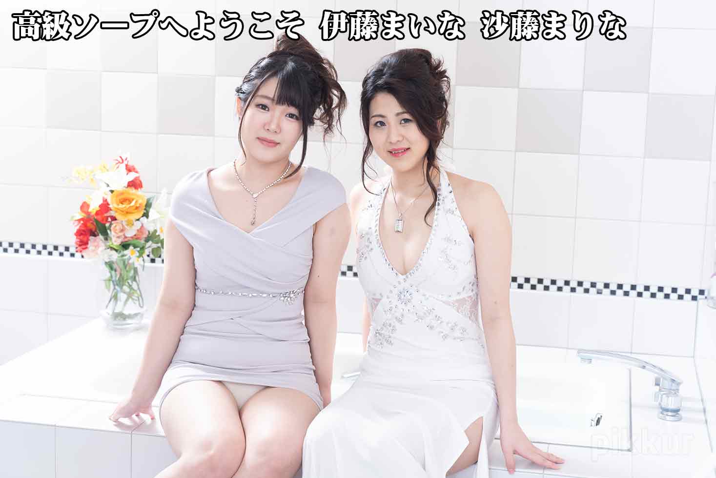 高級ソープへようこそ 伊藤まいな 沙藤まりな