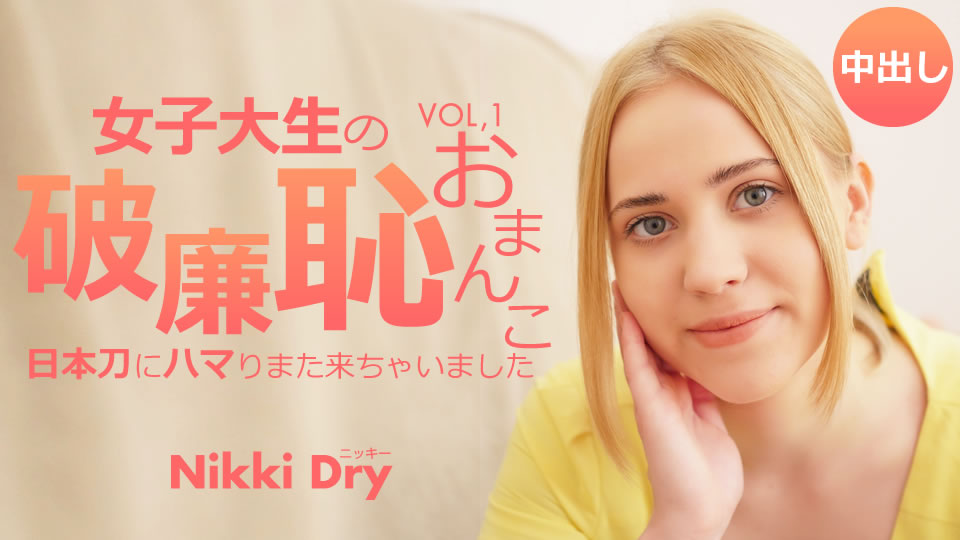 女子大生の破廉恥おまんこ 日本刀にハマりまた来ちゃいました Vol1 Nikki Dry