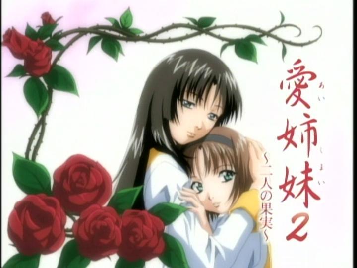 愛姉妹 4