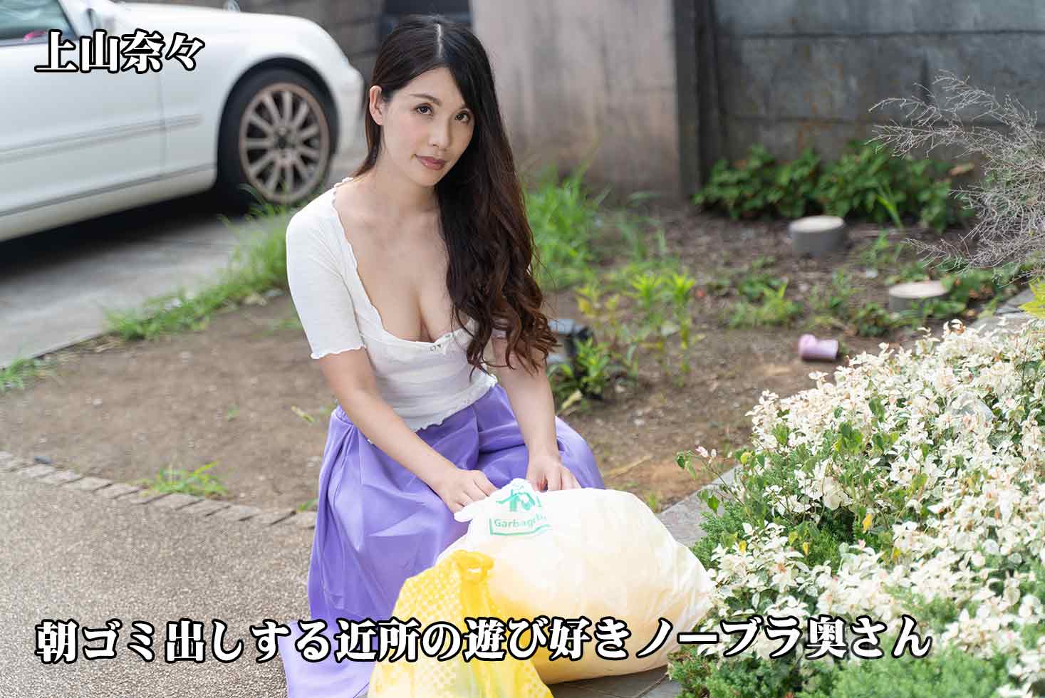 朝ゴミ出しする近所の遊び好きノーブラ奥さん 上山奈々