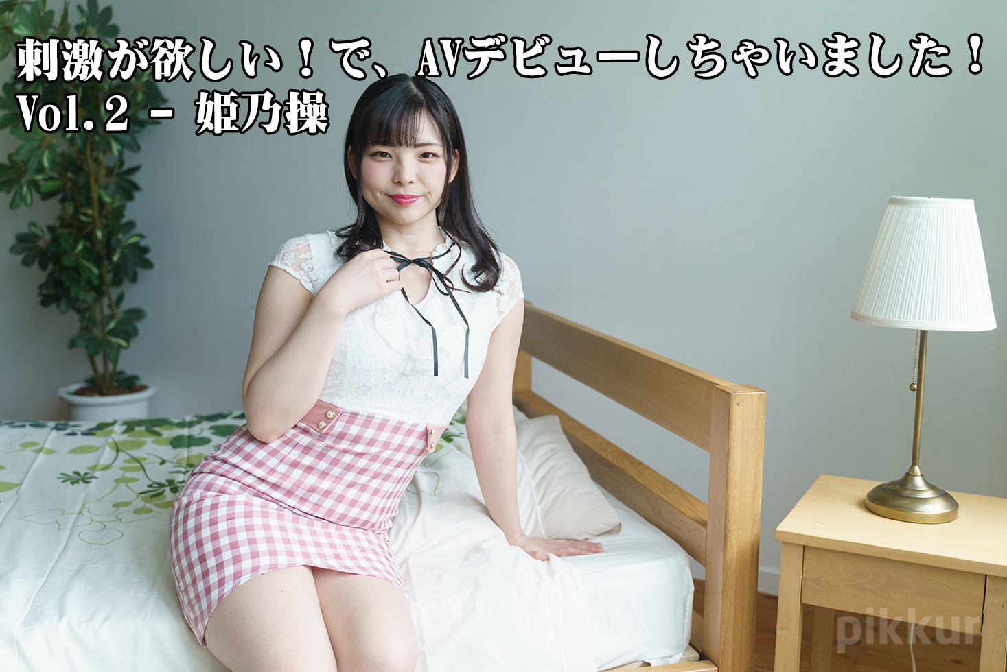 刺激が欲しい!で、AVデビューしちゃいました!Vol.2 - 姫乃操
