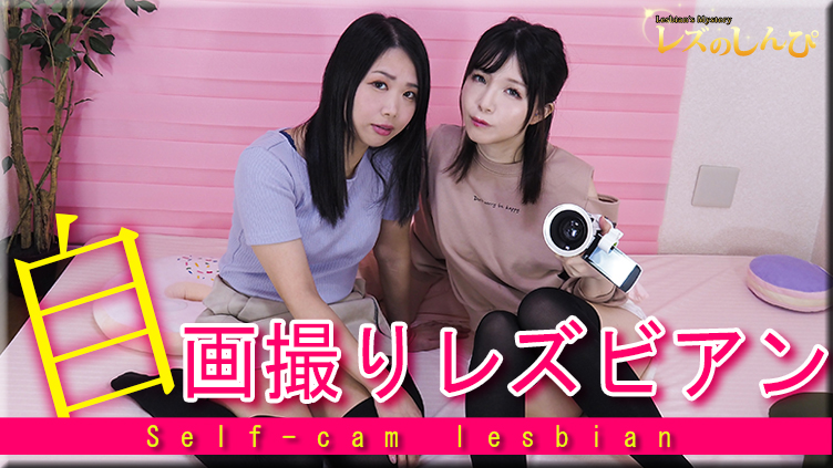 自画撮りレズビアン〜かなちゃんとみつかちゃん〜1