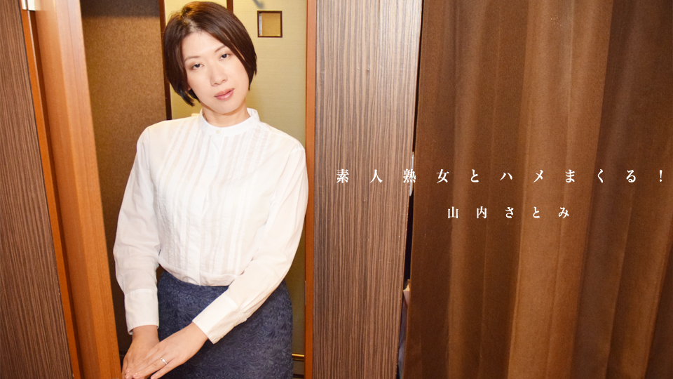 素人熟女とハメまくる!- 山内さとみ