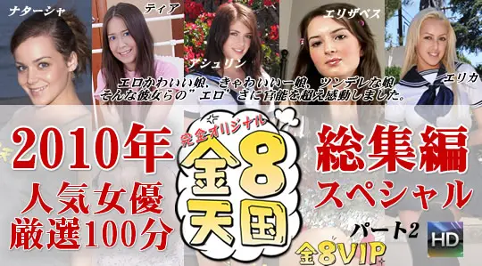 2010年人気女優厳選50分！総集編スペシャル　パート2