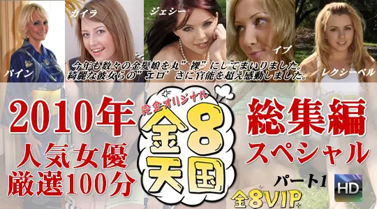 2010年人気女優厳選50分！総集編スペシャル　パート1