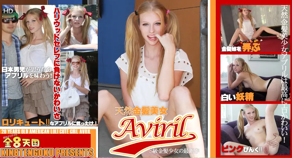 天然金髪美少女アヴリルは最高にエロかわいい！