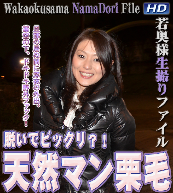 若奥様生撮りファイル⑩