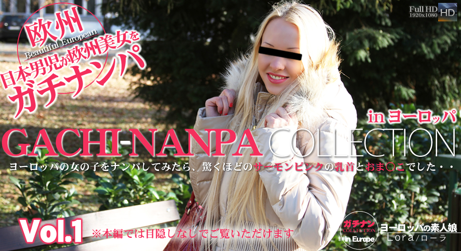 ヨーロッパの女の子をナンパしたら、驚くほどのサーモンピンクの乳首とおま○こでした・・ GACHI-NANPA COLLECTION