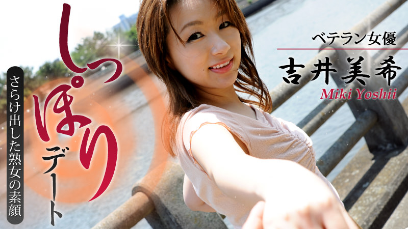 女優・吉井美希としっぽりデート~さらけ出した熟女の素顔~