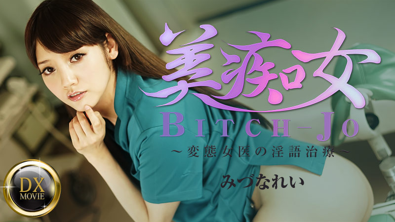 美痴女~変態女医の淫語治療~