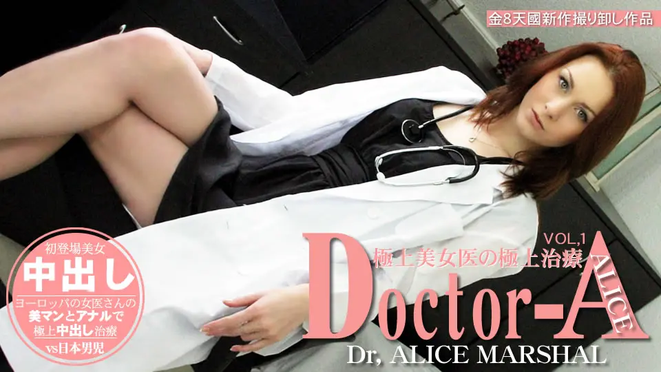 極上美女医の極上治療 Doctor-A ALICE MARSHAL