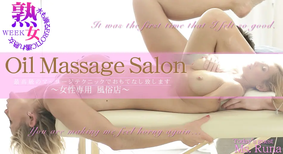 最高級のマッサージテクニックでおもてなし致します　Oil Massage Salon Today`s Guest Ms.RUNA