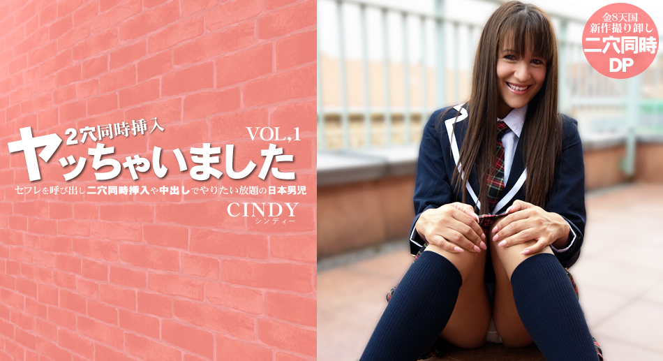 セフレを呼び出し二穴同時挿入や中出しでやりたい放題の日本男児 VOL1 CINDY