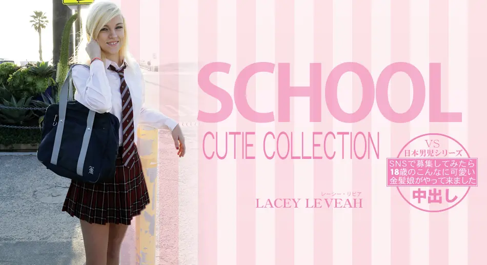 SNSで募集してみたら18歳のこんなに可愛い金髪娘がやってきました SCHOOL CUTIE COLLECTION LACEY LEVEAH