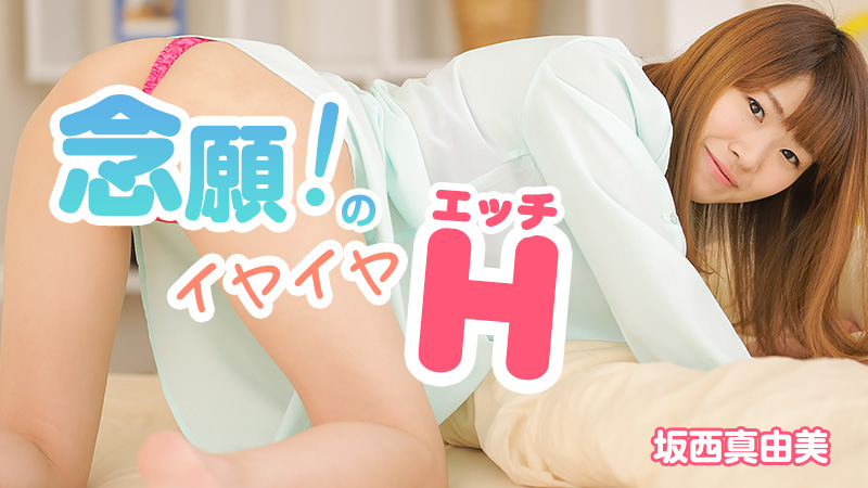 念願!のイヤイヤエッチ