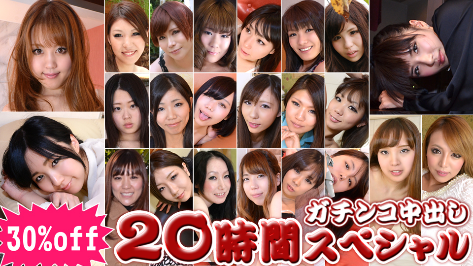 ガチンコ中出し20時間スペシャル Part4 りさこ 他