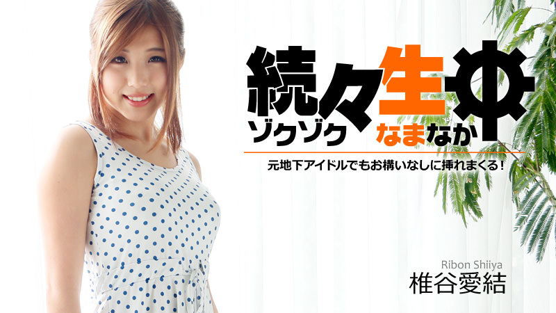 続々生中〜元地下アイドルでもお構いなしに挿れまくる!〜