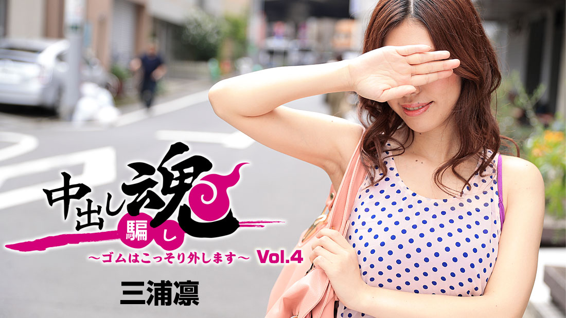 中出し魂〜ゴムはこっそり外します〜Vol.4